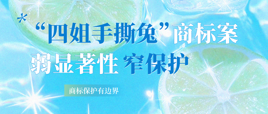 “四姐手撕兔”商标侵权案一审落槌——商标保护有边界，显著性弱则范围窄