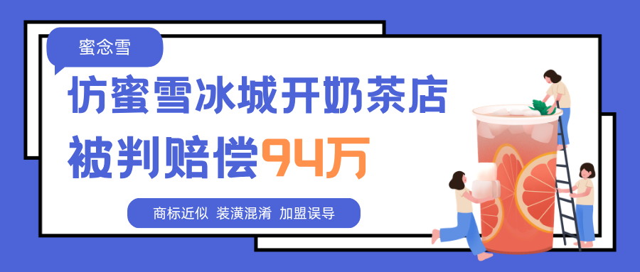 “蜜念雪”碰瓷“蜜雪冰城”，消费者直呼“分不清”，获赔94万元！