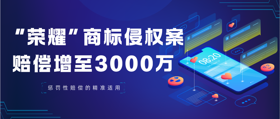 “荣耀”商标侵权案：从1200万到3000万，惩罚性赔偿的精准适用！