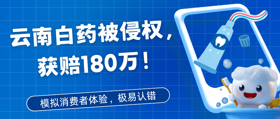 “云南白药”被侵权，获赔180万！模拟消费者体验，极易认错！