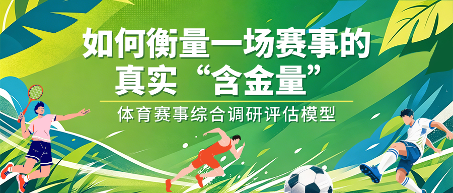 赛事经济正当时，如何科学衡量一场赛事的真实“含金量”