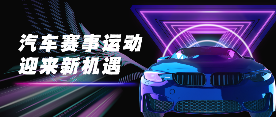 政策东风已至：汽车赛事运动迎来高质量发展新机遇