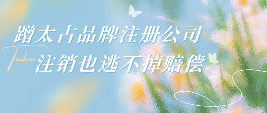 “太古汇”变“太古荟”，一字之差赔了150多万！