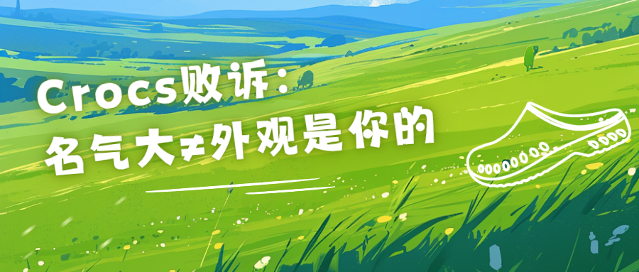 品牌名气不能独占产品外观——Crocs洞洞鞋案二审改判的启示