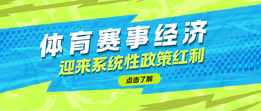 首份消费领域国家级专项规划出炉，体育赛事经济迎来系统性政策红利