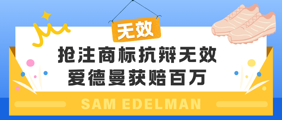 抢注商标挡箭牌失效！爱德曼五年维权，获赔百万元！