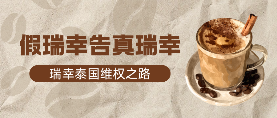 假瑞幸告真瑞幸，索赔20亿！瑞幸五年维权，从败诉到获赔9500万泰铢的惊天逆转！