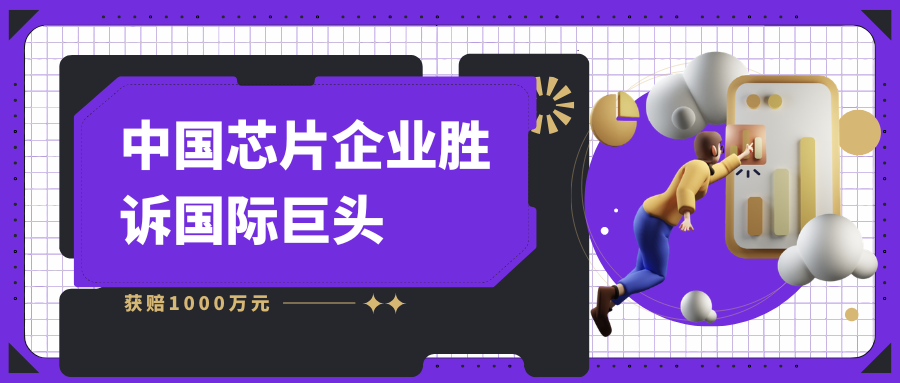 中国芯片公司告赢国际巨头！英飞凌被判侵权、禁售、赔1000万