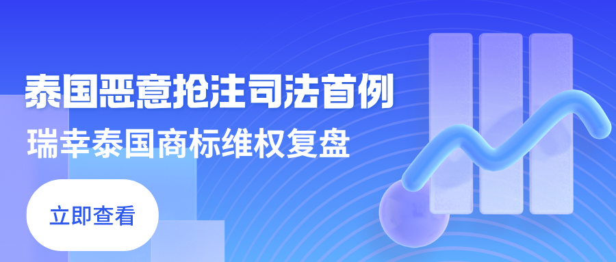从主体资格瑕疵到全额胜诉：瑞幸泰国商标维权全梳理