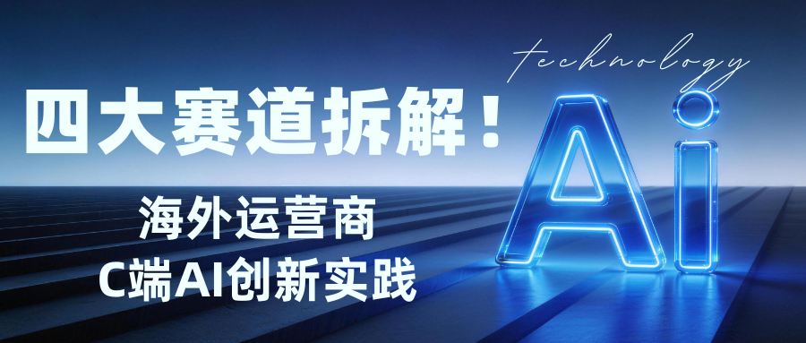 国际运营商的C端AI创新实践