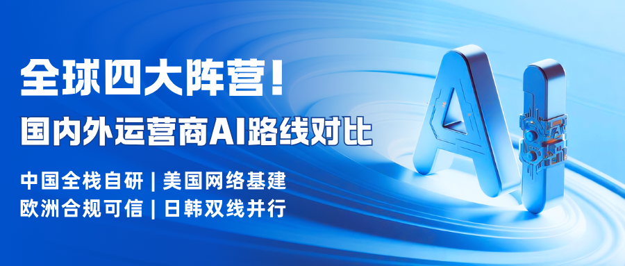 全球四大阵营！国内外运营商 AI 路线对比