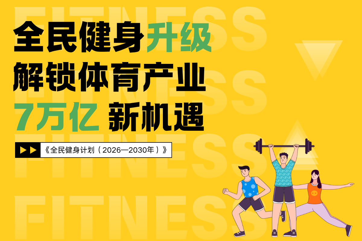 从“场地扩容”到“AI指导”，《全民健身计划（2026—2030年）》带来哪些民生礼包？