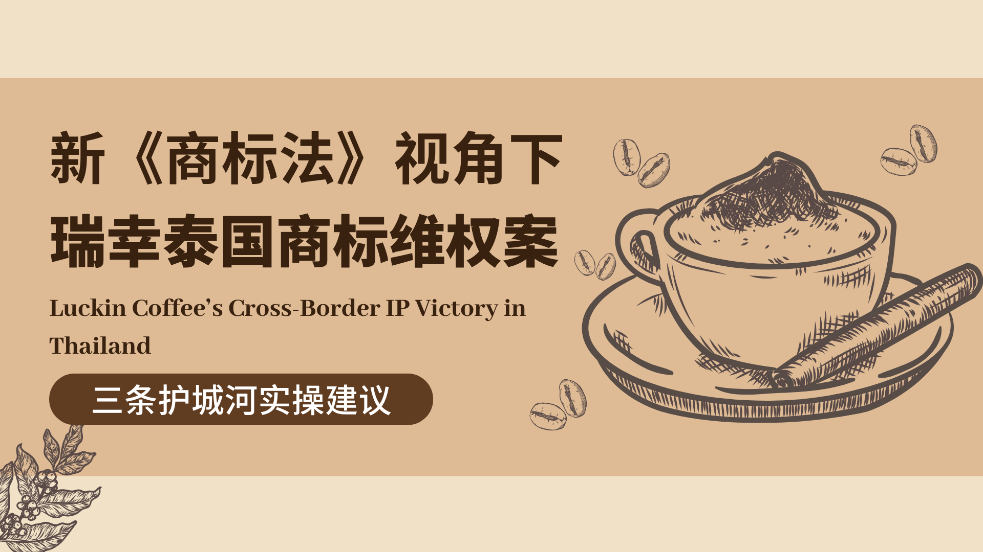 新《商标法》视角下瑞幸泰国商标维权案解析