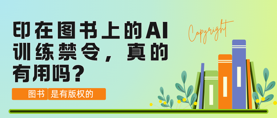 “禁止将本书用于AI训练”——图书版权页上的一行字，能拦住大模型吗？