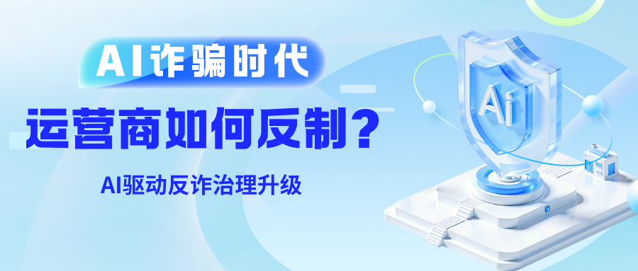AI诈骗时代运营商反诈治理模式演进趋势研究