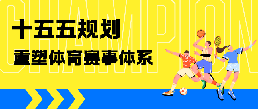 从群众赛事到职业联赛，《体育强国建设“十五五”规划》 如何重塑赛事体系？