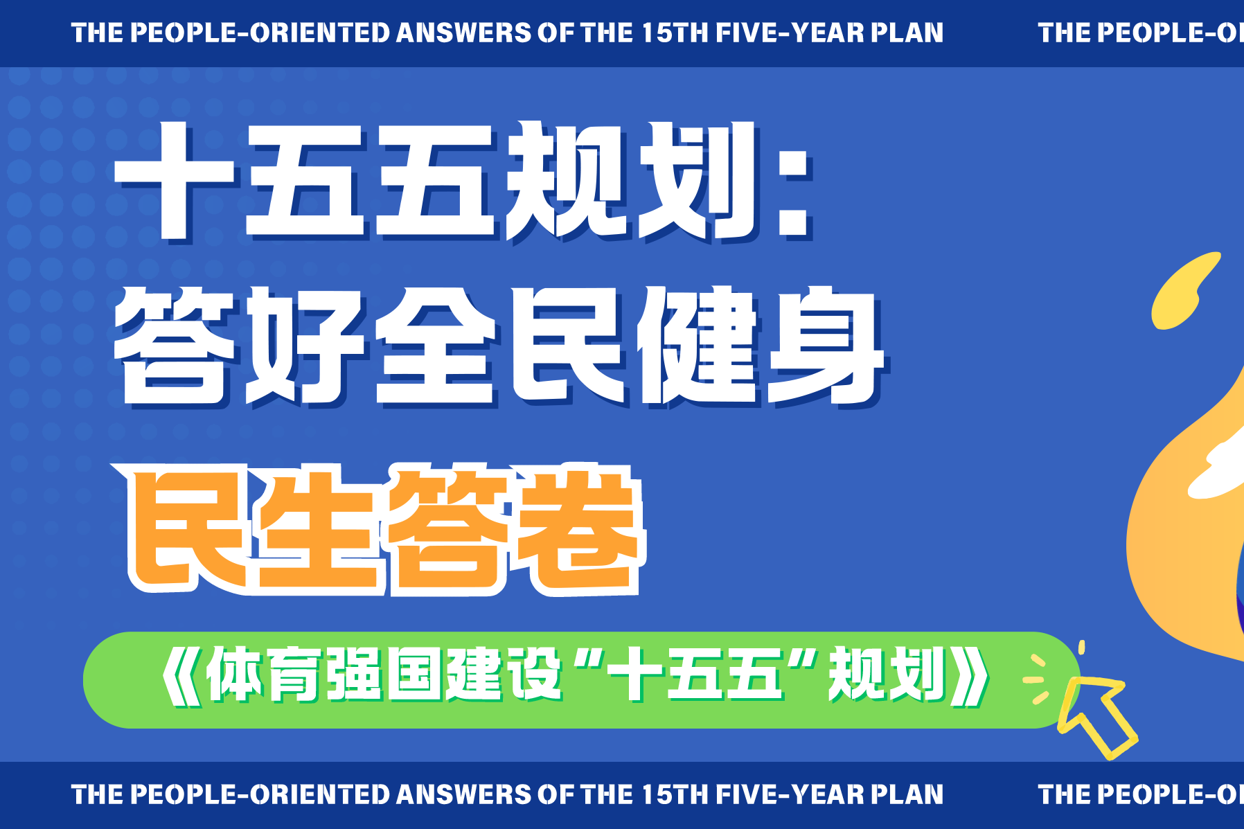 从“健身去哪儿”到“怎么科学练”——《体育强国建设“十五五”规划》的民生答卷