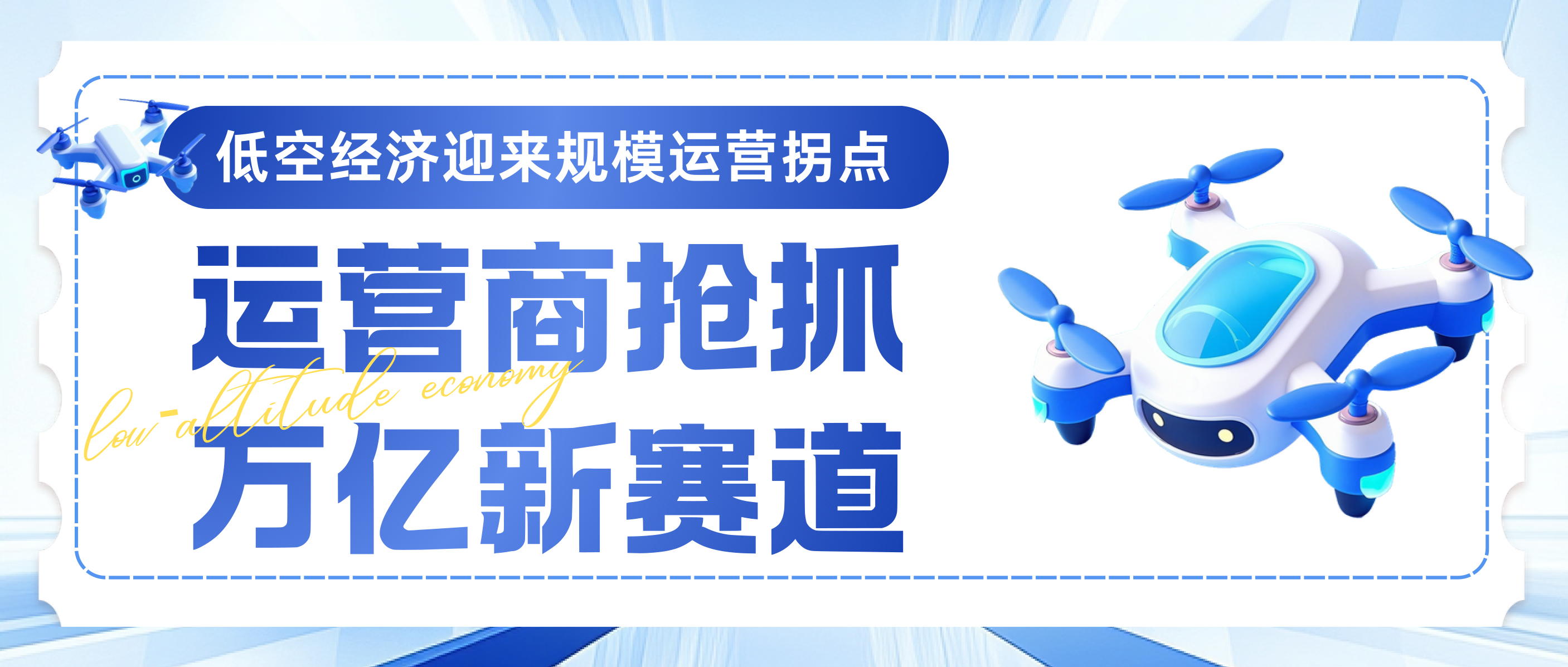 低空经济进入规模运营拐点，运营商迎来下一张“空中网络”
