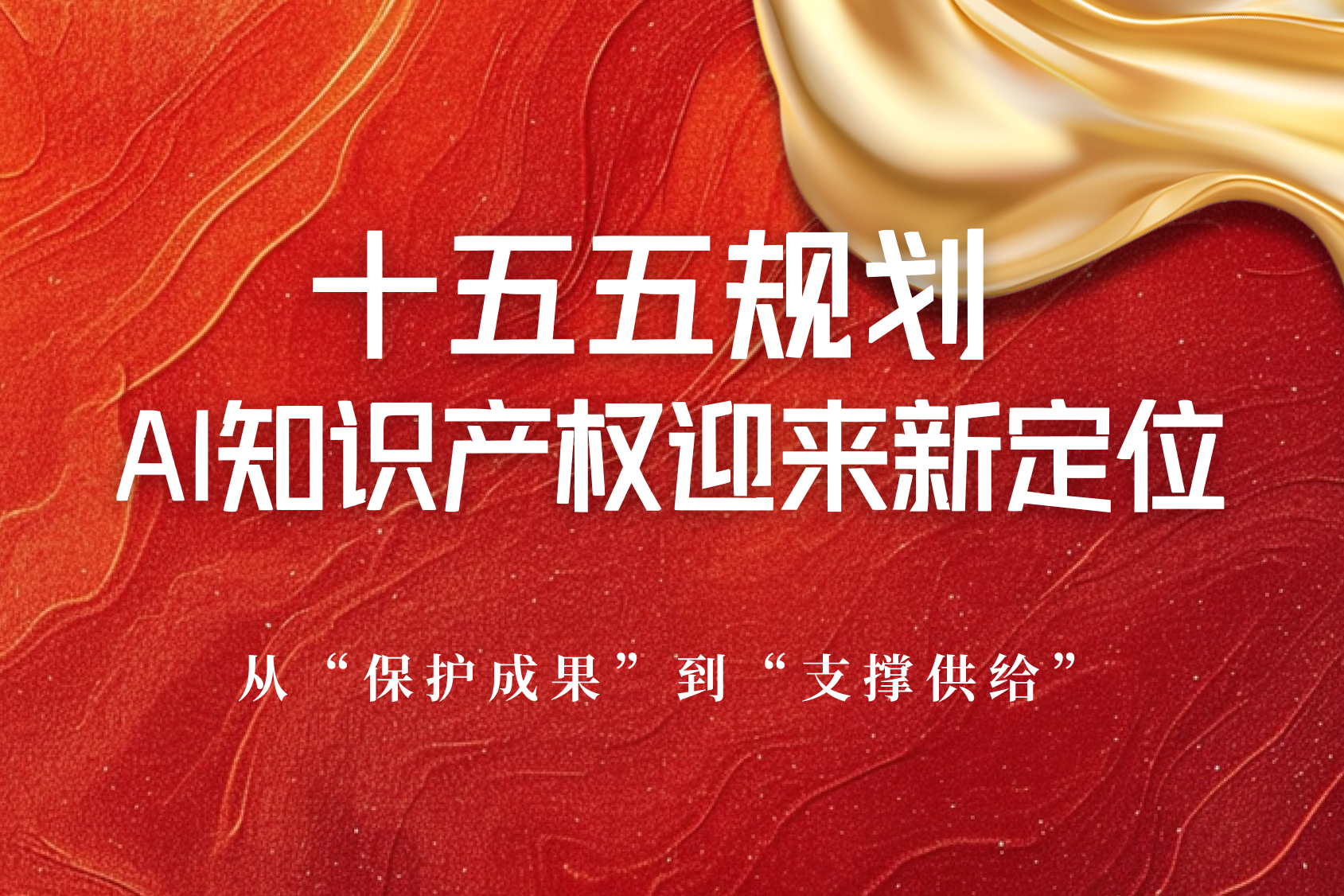AI知识产权保护首次写入“十五五”规划：一场从“保护成果”到“支撑供给”的深刻转身