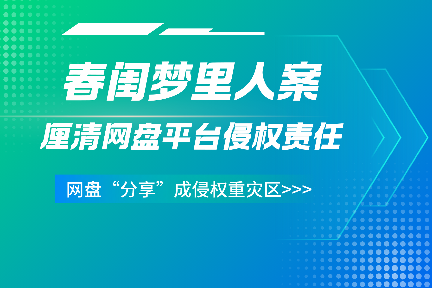 网盘“分享”成侵权重灾区——“春闺梦里人”案厘清平台责任