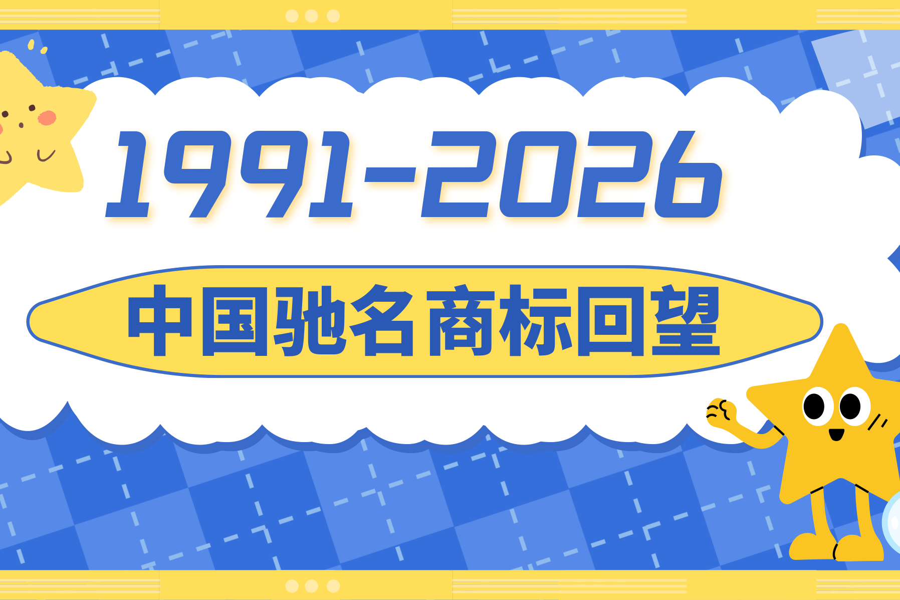 回望35年前：首批“中国驰名商标”诞生！那些曾闪耀时代的品牌你还认得吗？