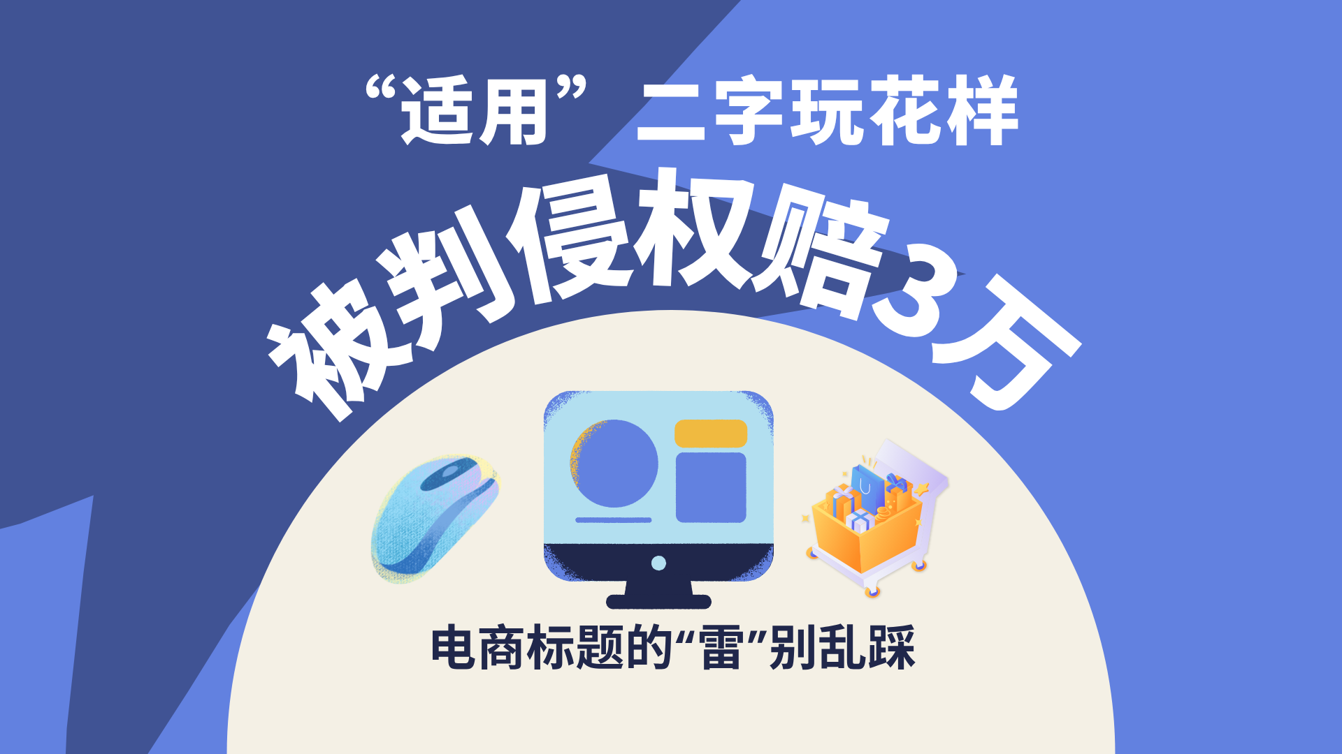 “适用”二字玩花样，被判侵权赔3万——电商标题的“雷”别乱踩