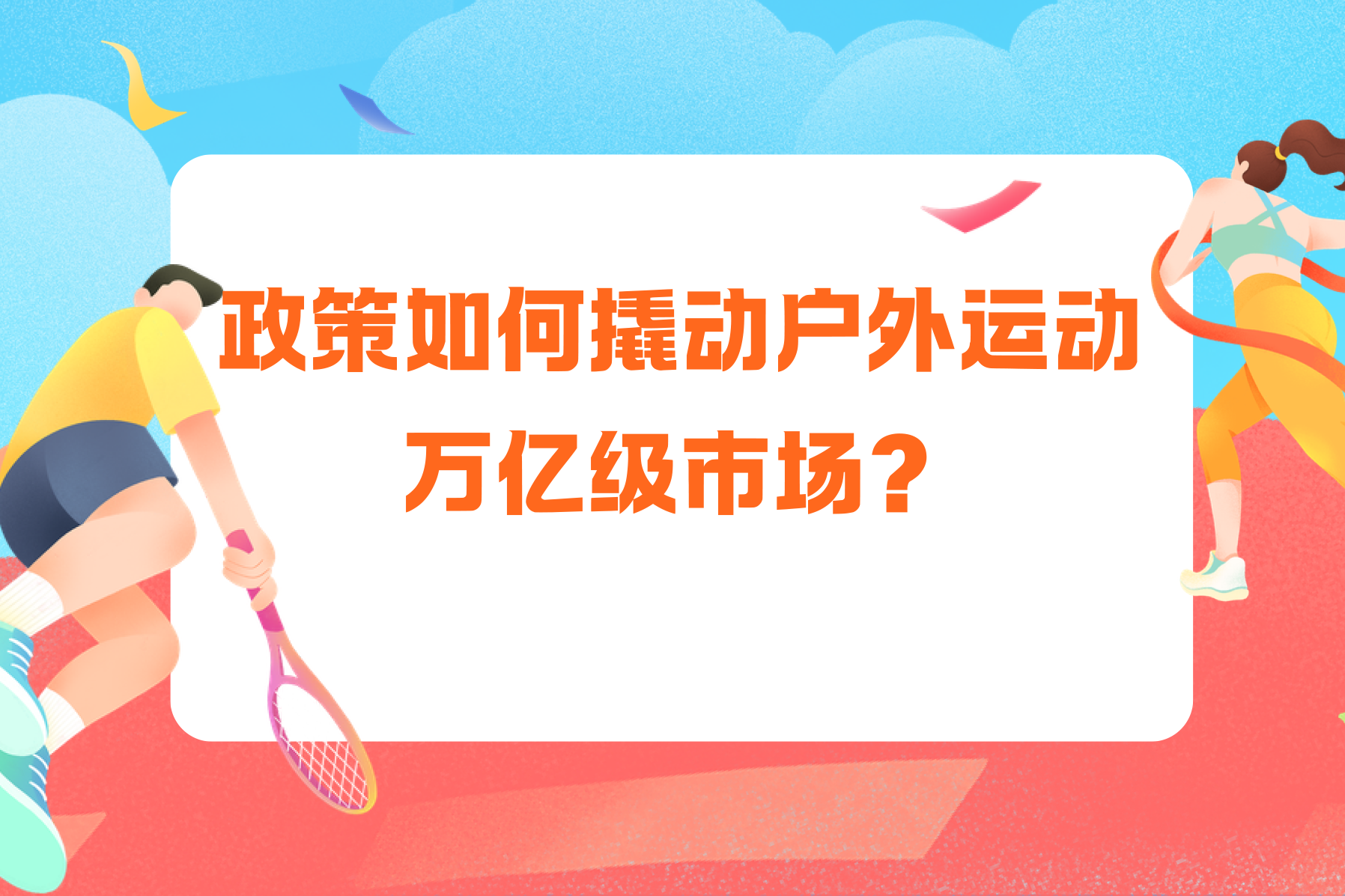 户外运动的“黄金时代”：政策如何撬动万亿级市场？
