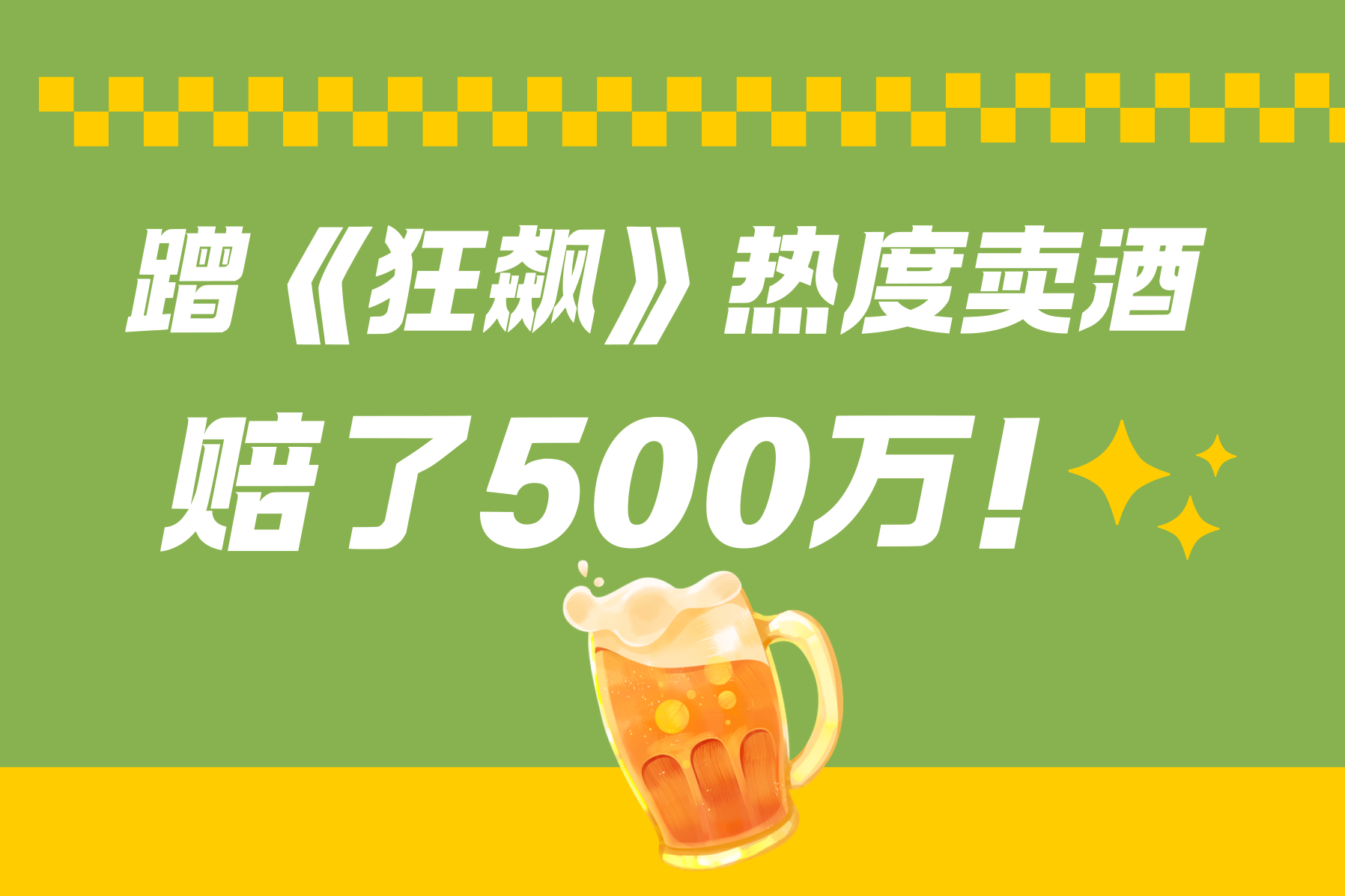 蹭《狂飙》热度卖“狂飙酒”：判赔500万元！