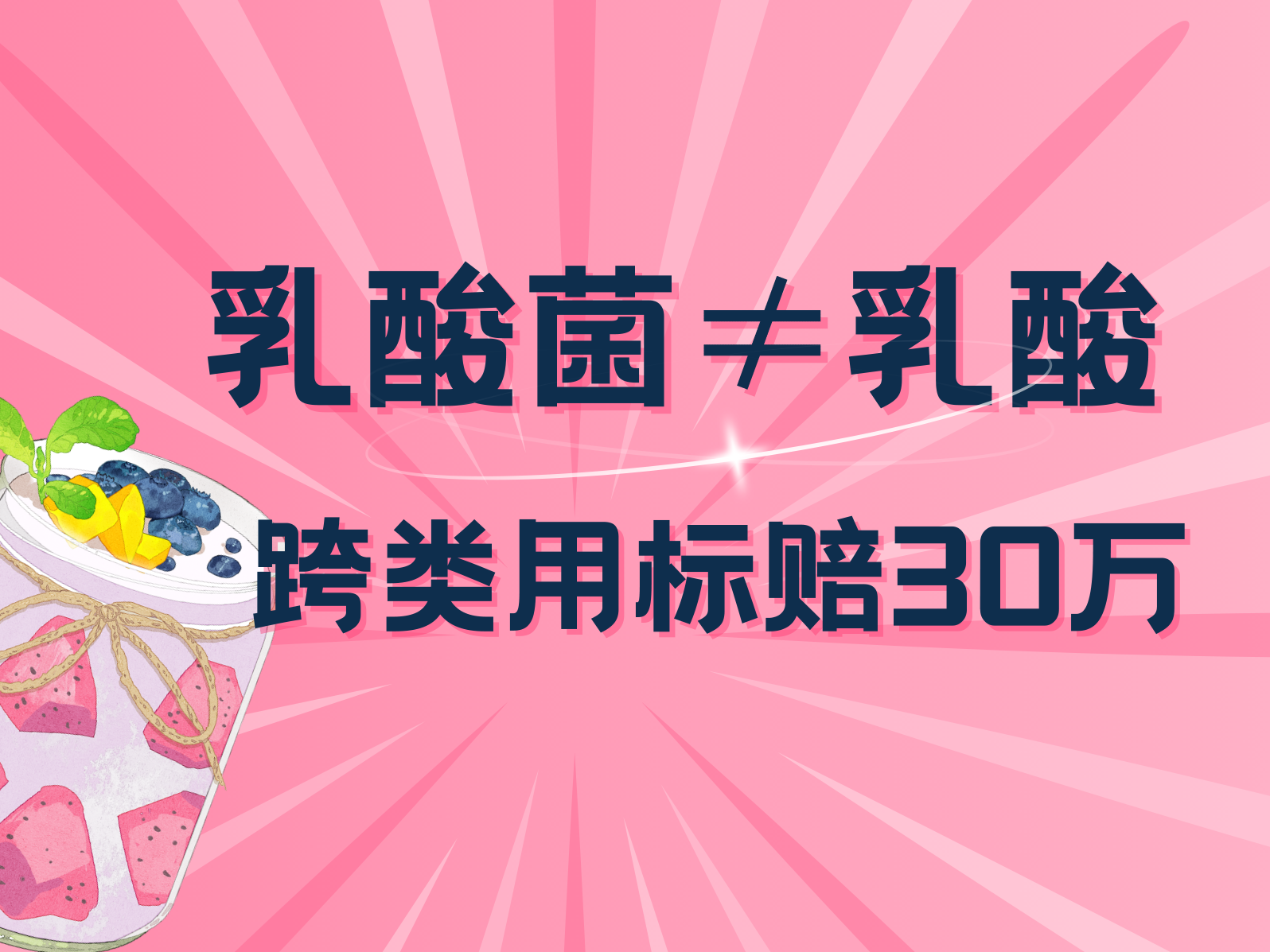 乳酸菌饮料≠乳酸饮料，一字之差，30万代价！