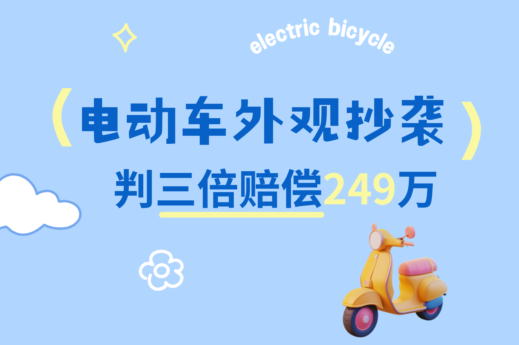 三倍赔偿+全链条追责：九号公司诉奇迹牛案终审落槌