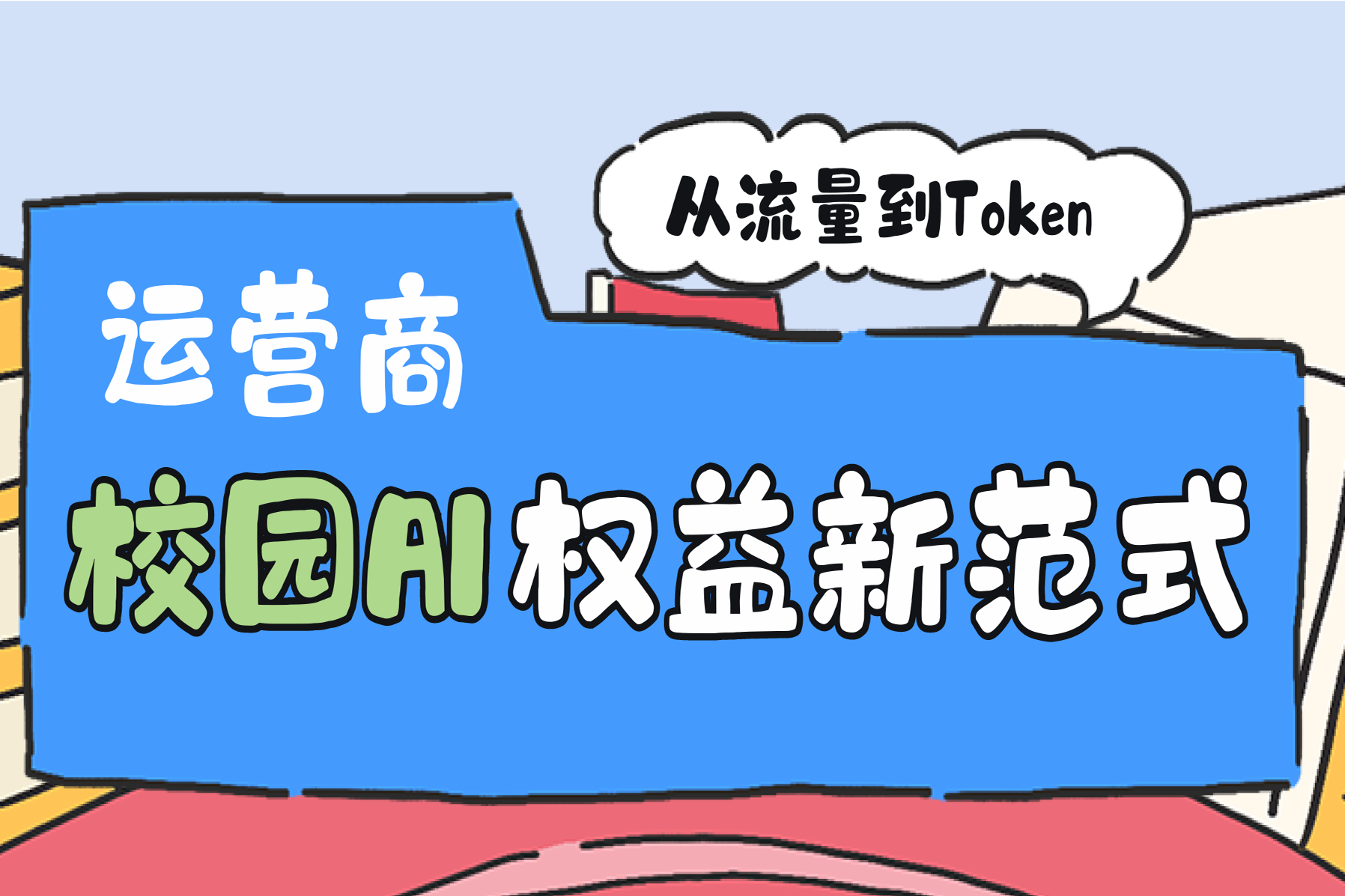 从流量到Token：运营商重塑校园市场竞争逻辑