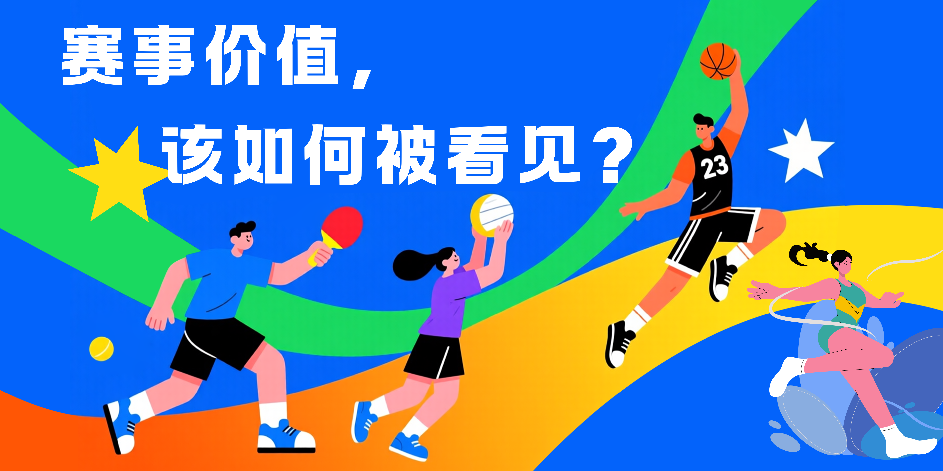 以数据丈量赛事价值——赛立信体育赛事综合评估，赋能“以赛兴城”高质量发展