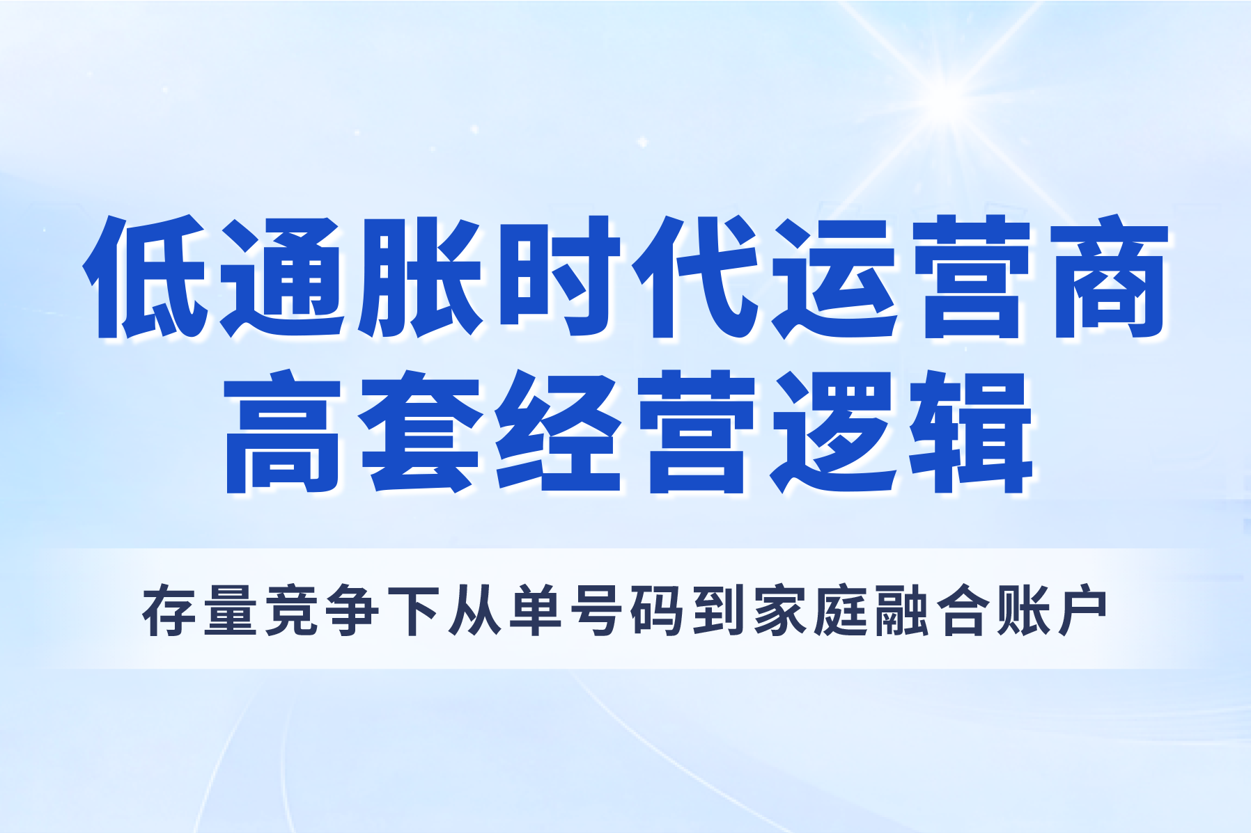 低通胀下，运营商为何反而更积极推广高套？收入承压、存量竞争与家庭融合的经营逻辑