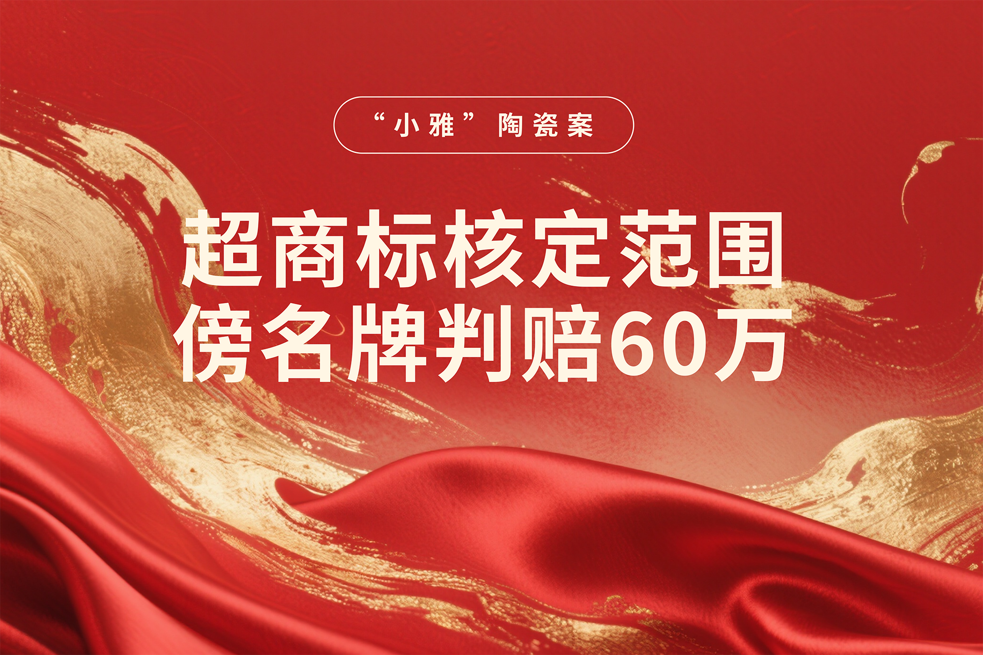“小雅”遭直播侵权：一场商标核准范围之外的“傍名牌”之争！