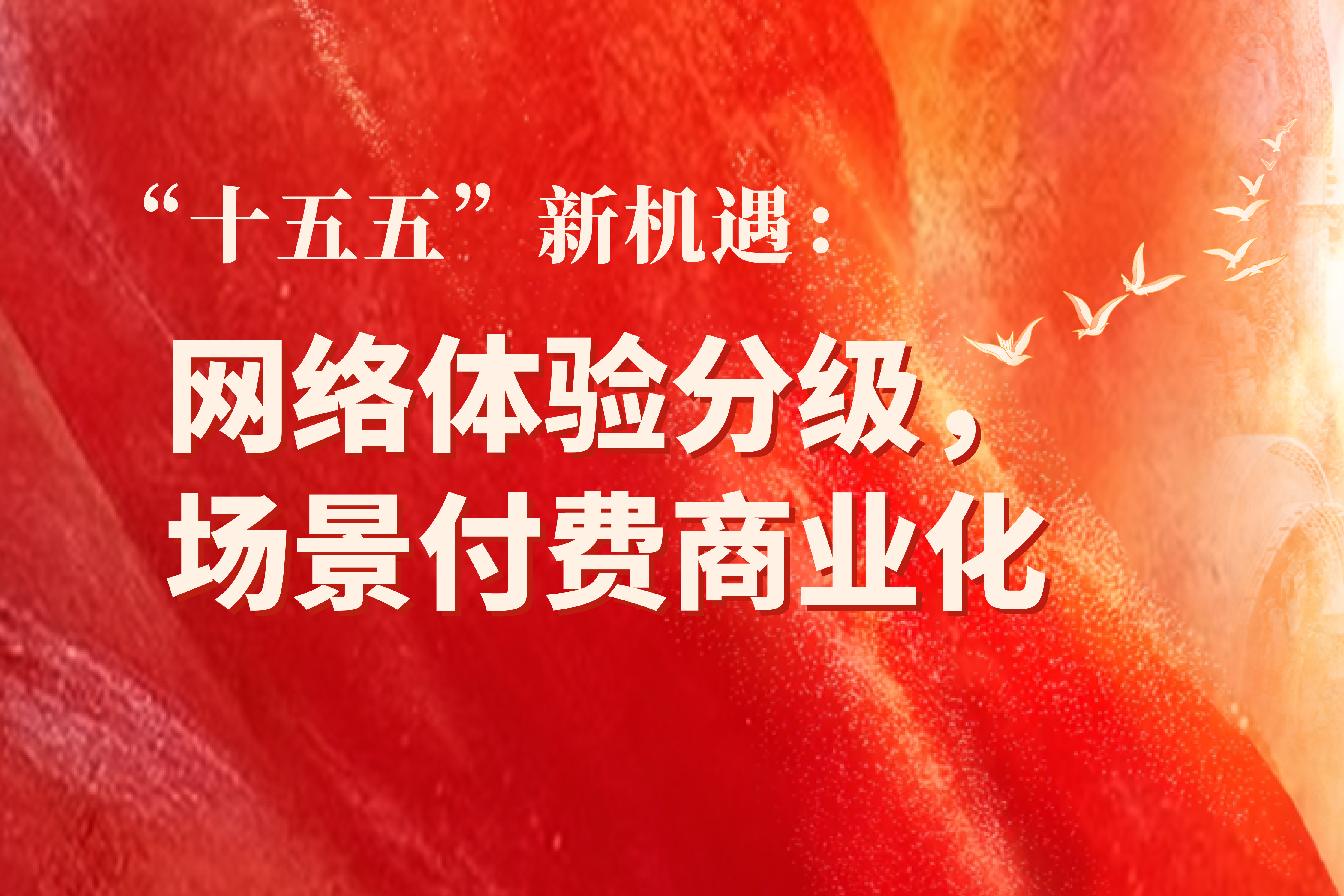 “十五五”网络性能跃升，网络体验分级与场景付费商业化迎来窗口期