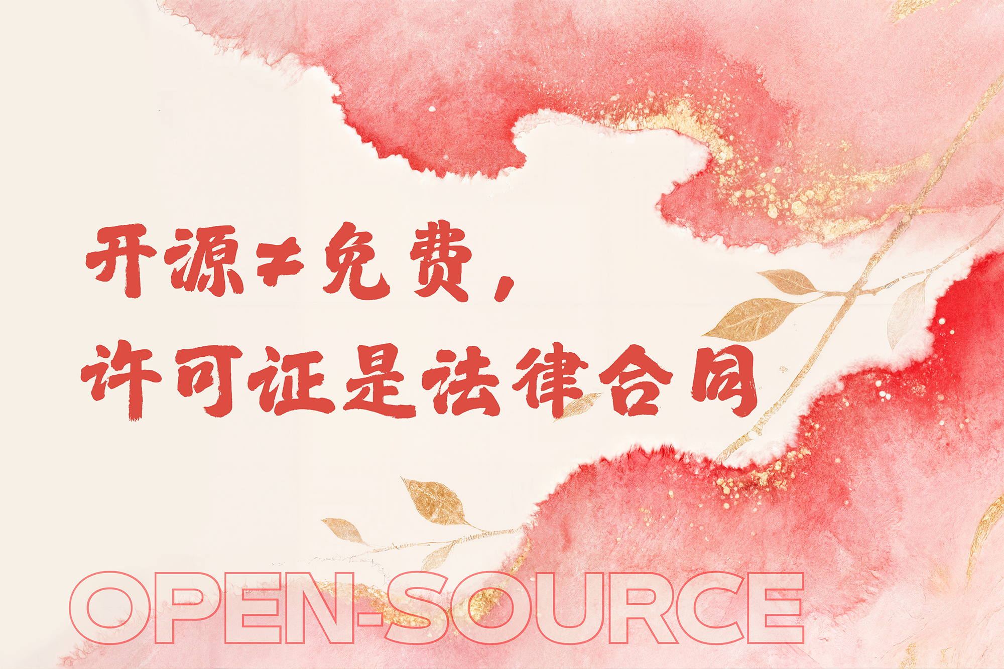 开源不是“无主之地”：许可证是一份你没读过的合同，但法院会读